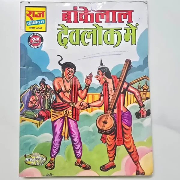 Bankelal Devlok Mein (बांकेलाल देवलोक में)