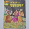 Bankelal Kankal Lok Mein (बांकेलाल कंकाल लोक में)