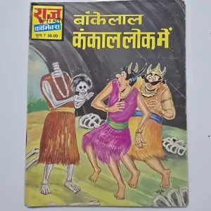 bankelal-in-the-skeleton-world-scaled-1-scaled-1.webp Bankelal Kankal Lok Mein (बांकेलाल कंकाल लोक में)