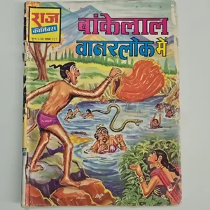 bankelal-in-vanarlok-scaled-1-scaled-1.webp Bankelal Vanarlok Mein (बांकेलाल वानरलोक में)