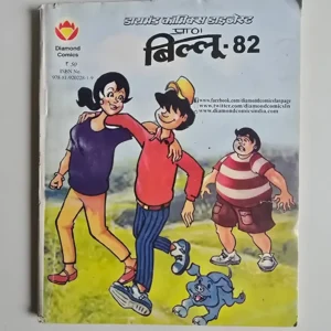 billoo-82-scaled-1-scaled-1.webp Billoo Digest 82 (बिल्लू 82)