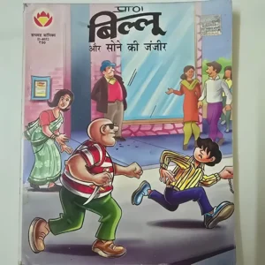 billoo-and-the-golden-chain-scaled-1-scaled-1.webp Billoo Aur Sone Ki Zanjeer (बिल्लू और सोने की जंजीर)