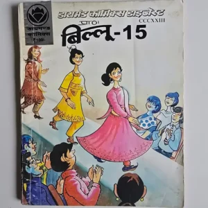 billoo15-scaled-1-scaled-1.webp Billoo Digest 15 (बिल्लू-15)