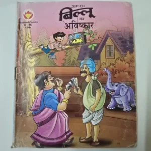 billoos-invention-scaled-1-scaled-1.webp Billoo Ka Avishkar (बिल्लू का आविष्कार)