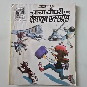 Chacha Chaudhary Aur Dehradun Express (चाचा चौधरी और देहरादून एक्सप्रेस)