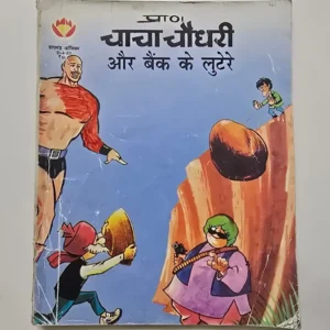 Chacha Chaudhary Aur Bank Ke Lutere (चाचा चौधरी और बैंक के लुटेरे)