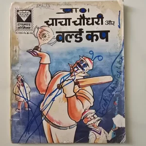chacha-chaudhary-and-world-cup-scaled-1-scaled-1.webp Chacha Chaudhary Aur World Cup (चाचा चौधरी और वर्ल्ड कप)