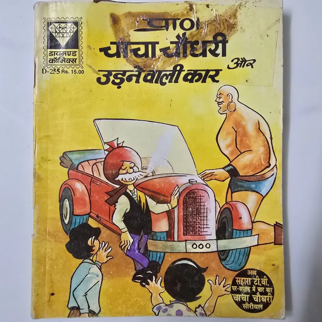 Chacha Chaudhary Aur Udne Wali Car (चाचा चौधरी और उड़ने वाली कार)