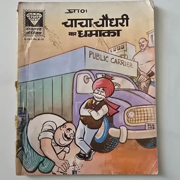 chacha-chaudhary-ka-dhamaka-scaled-1-scaled-1.webp Chacha Chaudhary Ka Dhamaka (चाचा चौधरी का धमाका)