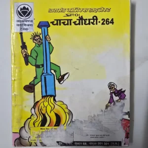 Chacha Chaudhary Digest-264 (चाचा चौधरी-264)