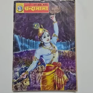 Chandamama (चंदामामा)