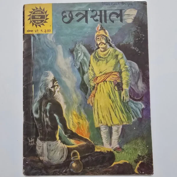 Chhatrasal (छत्रसाल)