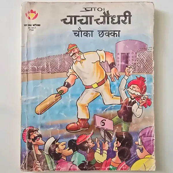 chhoka-chhakka-scaled-1-scaled-1.webp Chacha Chaudhary aur Chhoka Chhakka Digest (चौका छक्का)