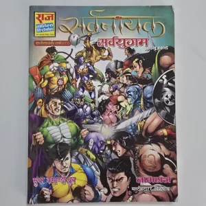 egajJfFO-scaled-1.webp Sarvnayak Sarvyugam – Pratham Khand