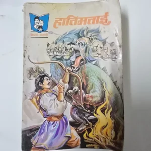 Hatimtai (हातिमताई)