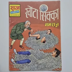 iUVszdBY-scaled-1.webp Khota Sikka (खोटा सिक्का) | MRP 8