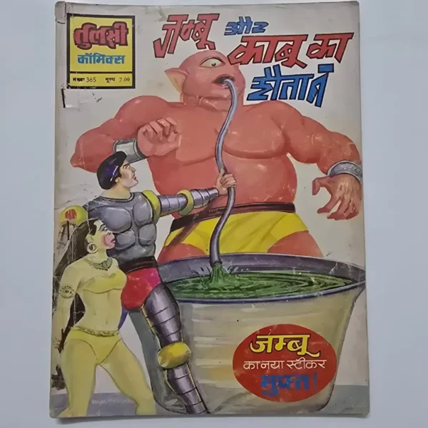 Jambu Aur Kabu ka Shaitan