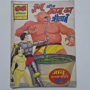 jambu-aur-maut-ka-daur-scaled-1-scaled-1.webp Jambu Aur Kabu ka Shaitan