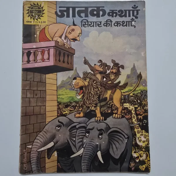 Jatak Kathayein: Siyar Ki Kathayein (जातक कथाएँ: सियार की कथाएँ)