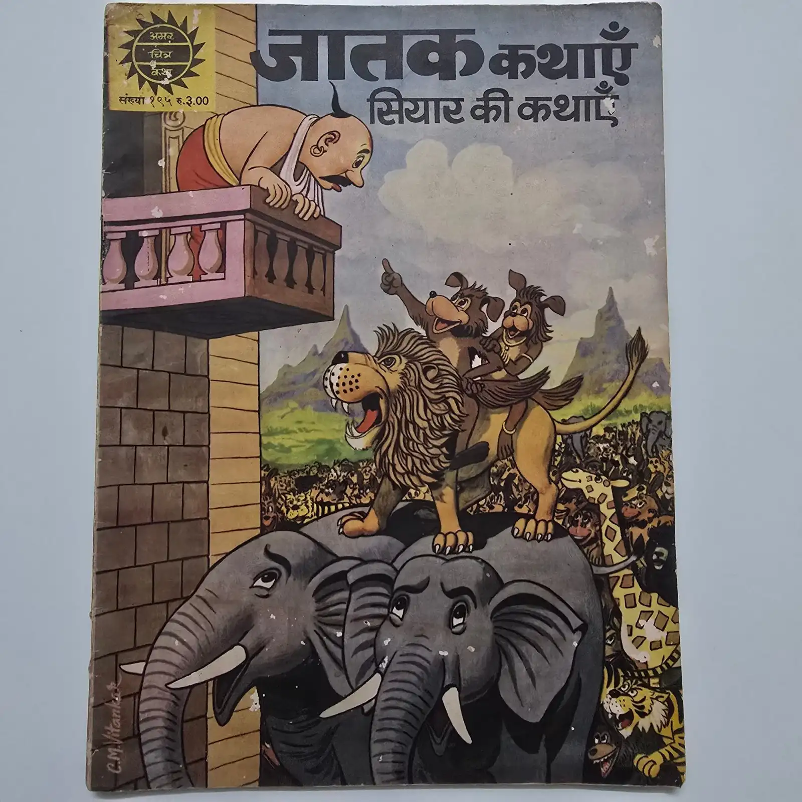 Jatak Kathayein: Siyar Ki Kathayein (जातक कथाएँ: सियार की कथाएँ)