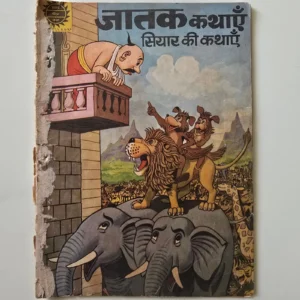 jatak-tales-stories-of-the-jackal-3-scaled-1.webp Jatak Kathayein: Siyar Ki Kathayein (जातक कथाएँ: सियार की कथाएँ)