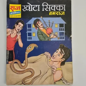 khota-sikka-scaled-1-scaled-1.webp Khota Sikka (खोटा सिक्का) Variant Cover