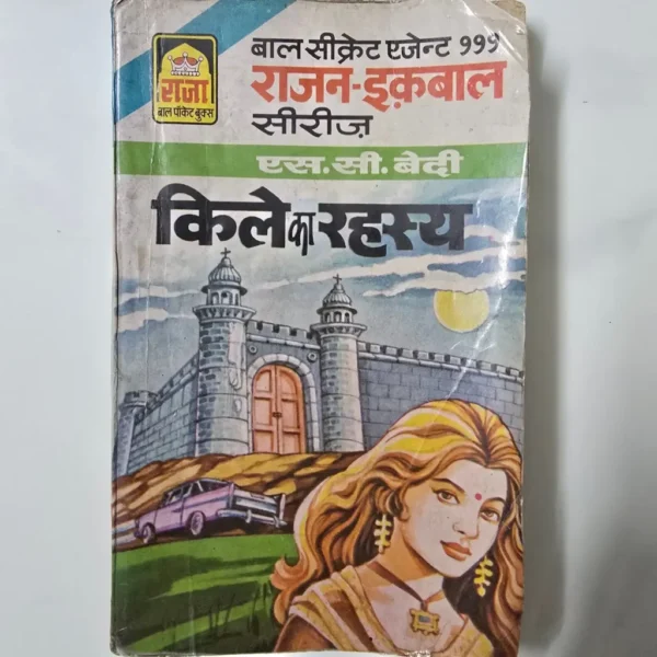 Kile ka Rahasya (किले का रहस्य)