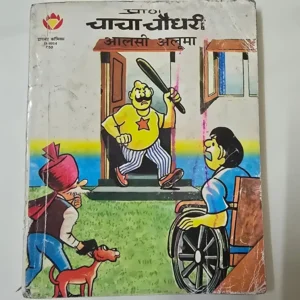 Chacha Chaudhary Aur Alsi Aluma (चाचा चौधरी आलसी अलूमा)