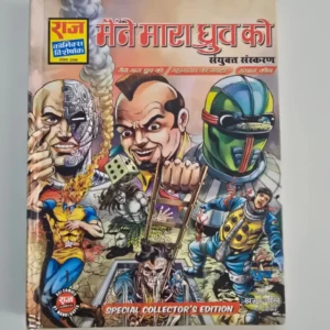 maine-mara-dhruva-ko-scaled-1-scaled-1.webp Maine Mara Dhruva Ko (मैंने मारा ध्रुव को) Special Collector Edition - Hardcover