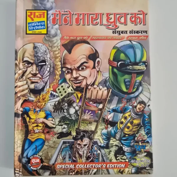 maine-mara-dhruva-ko-scaled-1-scaled-1.webp Maine Mara Dhruva Ko (मैंने मारा ध्रुव को) Special Collector Edition - Hardcover
