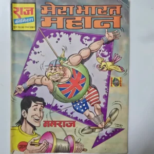 Mera Bharat Mahan (मेरा भारत महान)