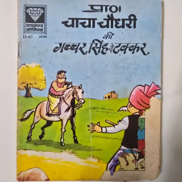 paani-chacha-chaudhary-ki-gabbar-singh-se-takar-scaled-1-scaled-1.webp Chacha Chaudhary Gabbar Singh se Takkar (चाचा चौधरी गब्बर सिंह से टककर)