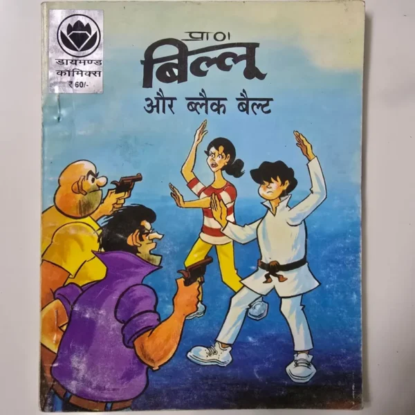 paat-billii-aur-black-belt-scaled-1-scaled-1.webp Billoo aur Black Belt