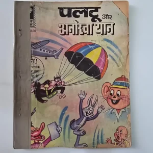 paltoo-and-the-unique-vehicle-scaled-1-scaled-1.webp Paltoo Aur Anokha Yaan (पल्टू और अनोखा यान)