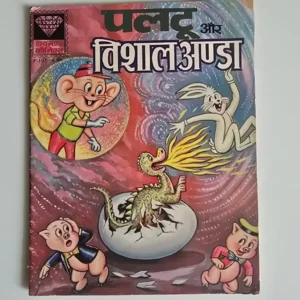 Paltu Aur Vishal Anda (पल्टू और विशाल अंडा)
