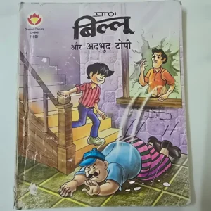 panno-billu-aur-adbhut-topi-scaled-1-scaled-1.webp Billoo Aur Adbhut Topi (बिल्लू और अद्भुत टोपी) Digest