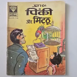 Pinki Aur Mitthu (पिंकी और मिट्ठू)