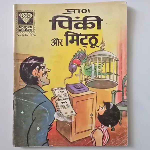 Pinki Aur Mitthu (पिंकी और मिट्ठू)