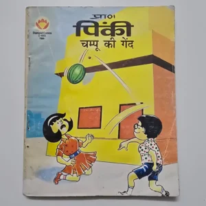 Pinki Chappu Ki Gend (पिंकी चप्पू की गेंद)