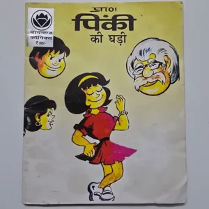 pinki-ki-ghadi-scaled-1-scaled-1.webp Pinki Ki Ghadi (पिंकी की घड़ी)