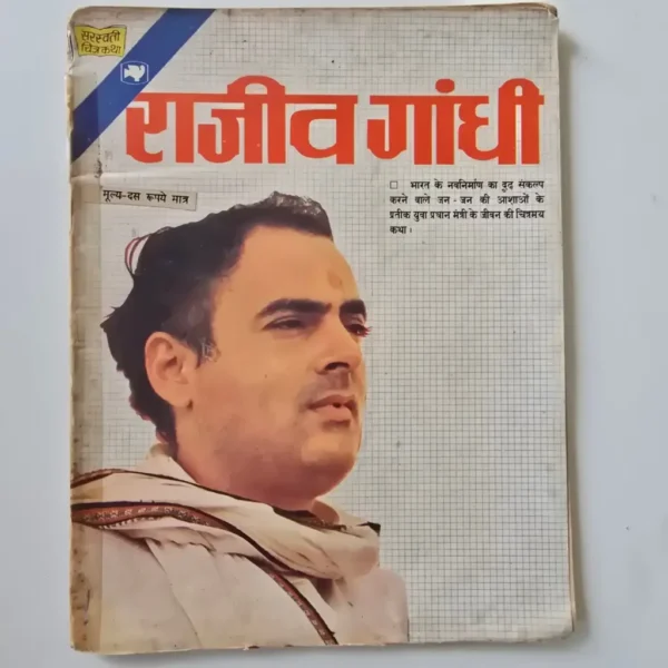 rajiv-gandhi-scaled-1-scaled-1.webp Rajiv Gandhi (राजीव गांधी)