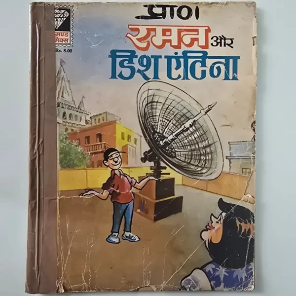 Raman Aur Dish Antenna (रमन और डिश एंटीना)