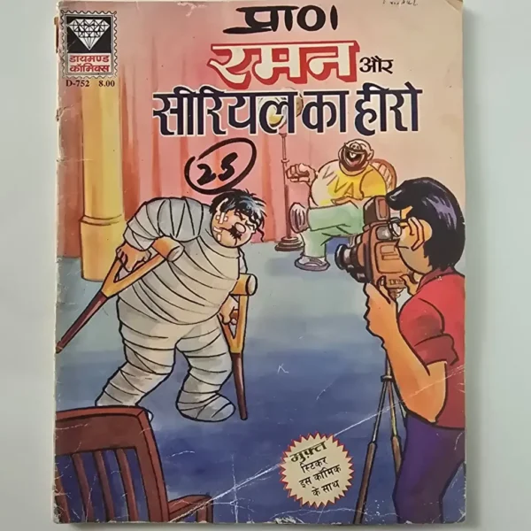 raman-and-the-serial-hero-scaled-1-scaled-1.webp Raman Aur Serial Ka Hero (रमन और सीरियल का हीरो)
