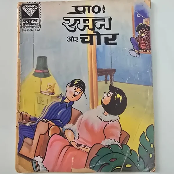 Raman Aur Chor (रमन और चोर)