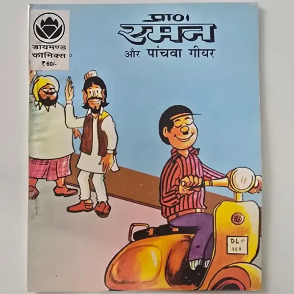 raman-aur-panchwa-gear-scaled-1-scaled-1.webp Raman Aur Panchwa Gear (रमन और पांचवा गियर)
