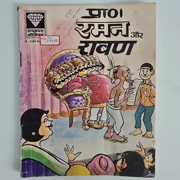 Raman Aur Ravan (रमन और रावण)