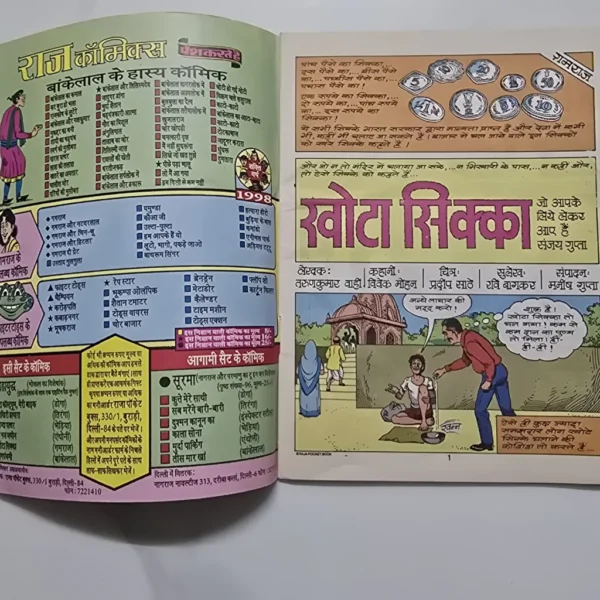 Khota Sikka (खोटा सिक्का) | MRP 8