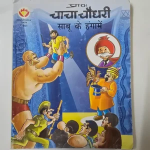 Chacha Choudhari Sabu Ke Hangame- Digest (साबू के हंगामे)