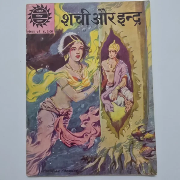 shachi-and-indra-1-scaled-1.webp Shachi Aur Indra (शची और इन्द्र)