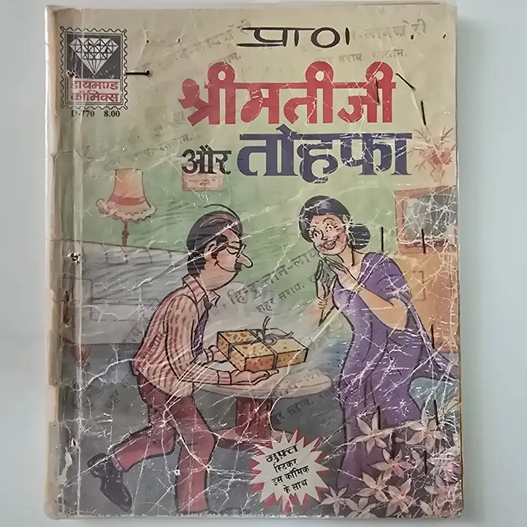Shrimati Ji Aur Tohfa (श्रीमती जी और तोहफा)